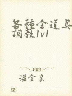 各种含道具高h调教1v1