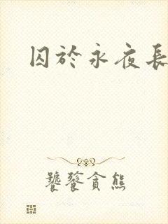 囚于永夜长佩