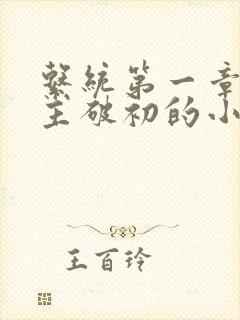 系统第一章给宿主破初的小说封面