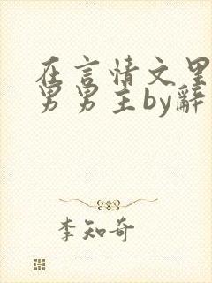 在言情文里撩直男男主by辞奺