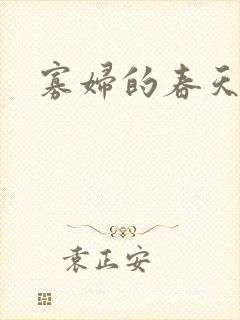 寡妇的春天封面