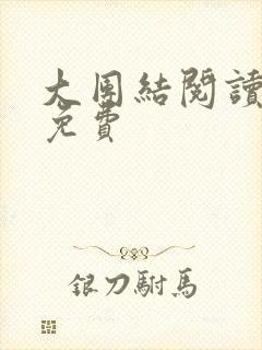 大团结阅读全文免费
