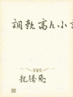 调教高h小说