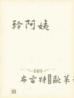 干阿姨封面