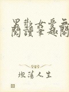 男欢女爱无弹窗阅读笔趣阁封面