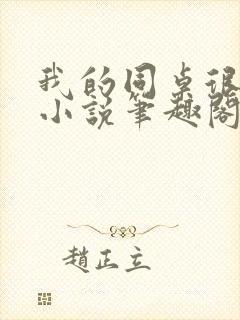 我的同桌很娇软小说笔趣阁免费阅读全文封面