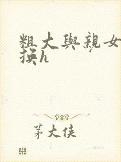 粗大与亲女伦交换h