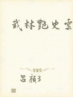 武林艳史云平