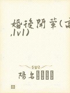 婚后开荤(高h,1v1)