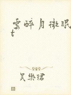云醉月微眠txt