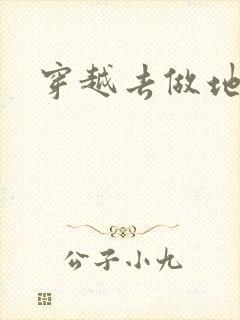 穿越去做地主婆