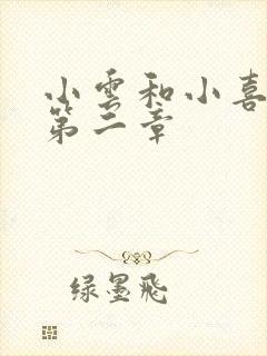 小云和小喜交换第二章