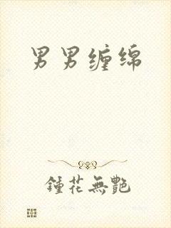 男男缠绵