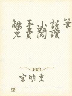 触手小说笔趣阁免费阅读