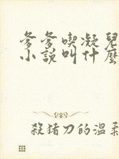 爹爹吃凝儿珍珠小说叫什么名字
