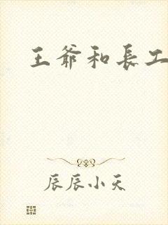 王爷和长工