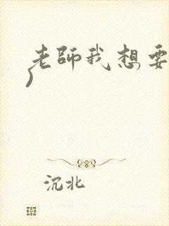 老师我想要(h)