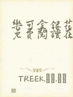 乐可金银花全文免费阅读在线全文