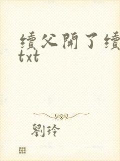 续父开了续女包txt