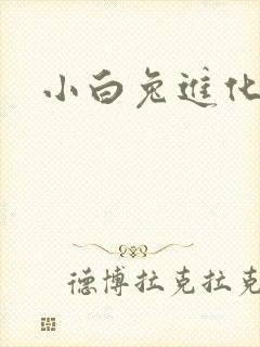 小白兔进化史