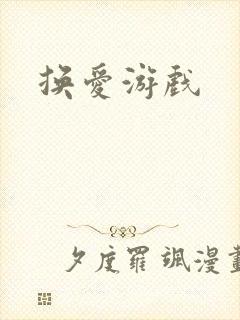 换爱游戏