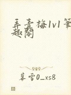 弄青梅1v1笔趣阁