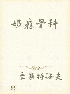 奶瘾骨科