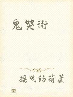 鬼哭街封面