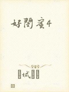 好闺蜜4