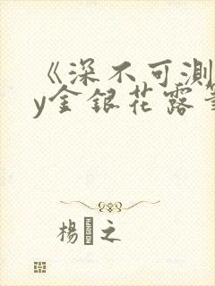 《深不可测》by金银花露笔趣阁封面