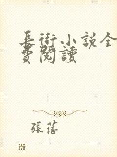 长街小说全文免费阅读