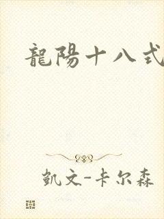 龙阳十八式封面