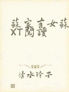苏家有女苏杳TXT阅读封面