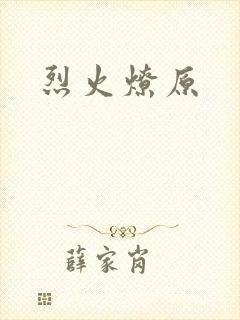 烈火燎原