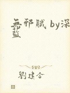 无邪赋 by深蓝封面