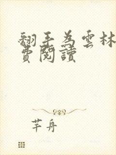 翻手为云林云免费阅读