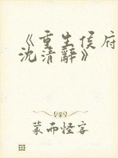 《重生侯府嫡女沈清辞》