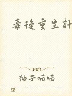 毒后重生计