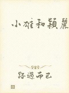 小雄和颖丽