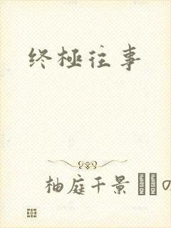 终极往事