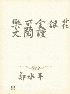 乐可金银花露全文阅读