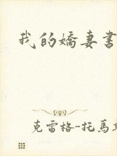 我的娇妻书包