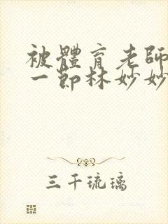 被体育老师c了一节林妙妙封面