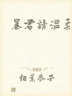 暴君请温柔封面