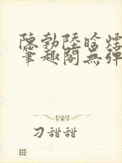 陈勃陆晗烟最新笔趣阁无弹窗