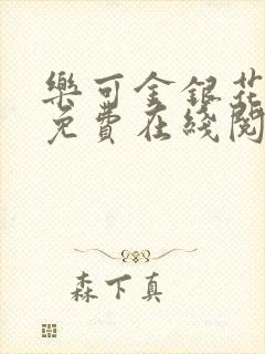 乐可金银花全文免费在线阅读封面