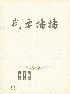 我要播播