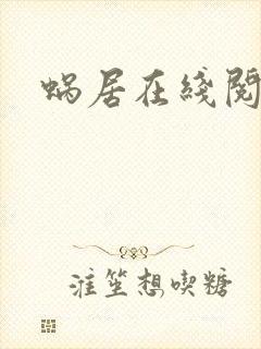 蜗居在线阅读