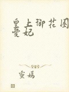 皇上御花园中要爱妃