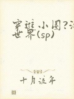 穿进小圈?游戏世界(sp)封面